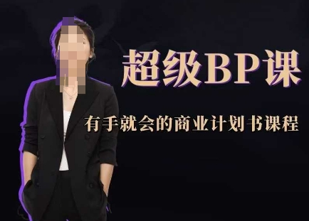 超级BP课，有手就会的商业计划书课程-鑫梵淘