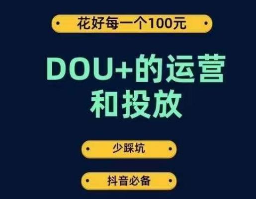 DOU+的运营和投放，花1条DOU+的钱，成为DOU+的投放高手，少走弯路不采坑-鑫梵淘