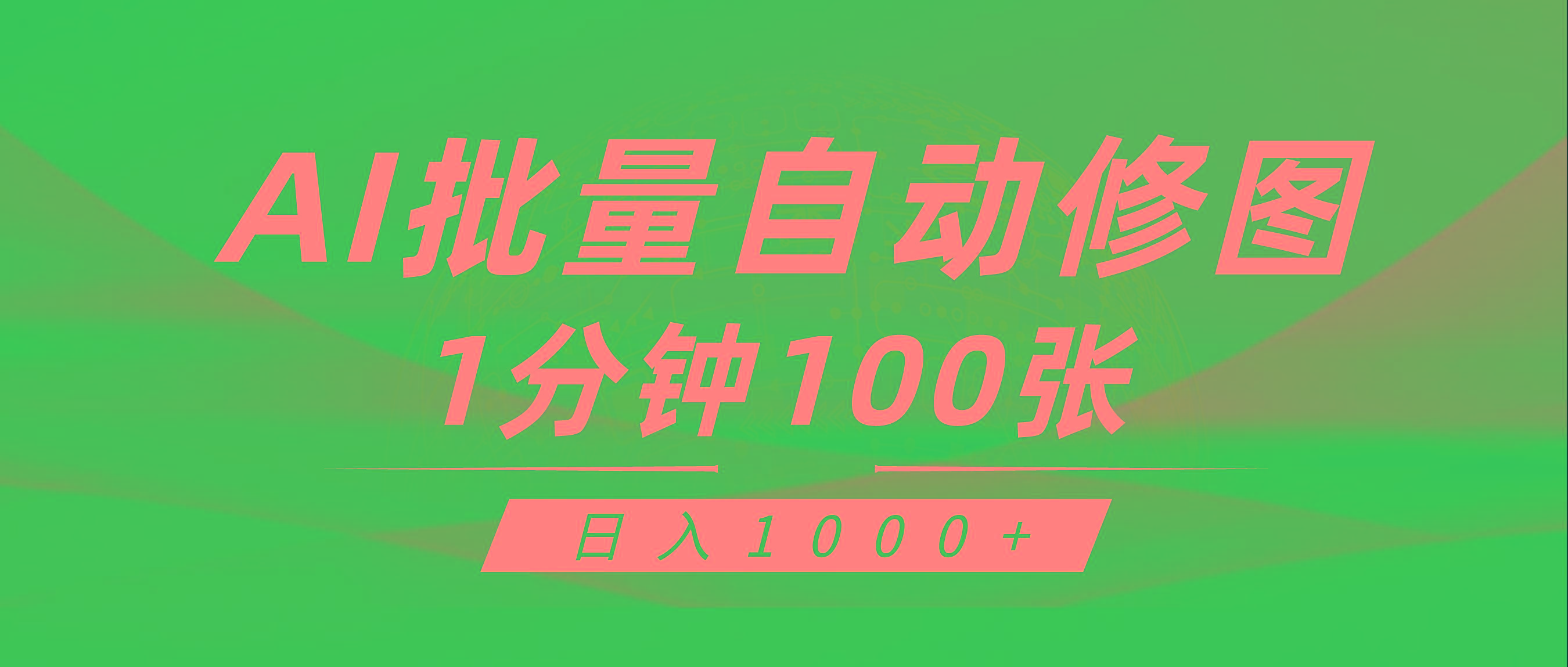 (9441期)利用AI帮人自动修图，傻瓜式操作0门槛，日入1000+-鑫梵淘
