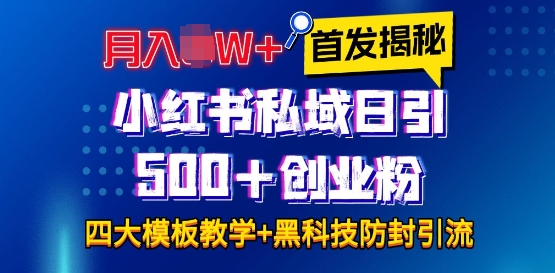 首发揭秘小红书私域日引500+创业粉四大模板，月入过W+全程干货!没有废话!保姆教程!-鑫梵淘