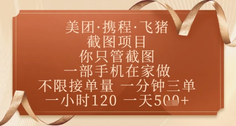 飞猪美团截图项目，你只管截图，一部手机在家做，正规平台无套路，一天5张+【揭秘】-鑫梵淘