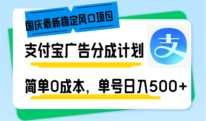 国庆最新稳定风口项目，支付宝广告分成计划，简单0成本，单号日入500+-鑫梵淘