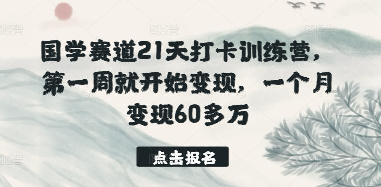 国学赛道21天打卡训练营，第一周就开始变现，一个月变现60多万-鑫梵淘