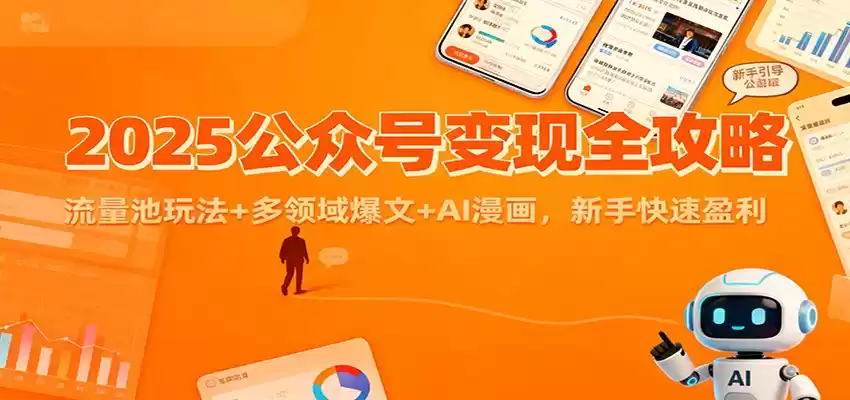 2025公众号变现全攻略：流量池玩法+多领域爆文+AI漫画，新手快速盈利-鑫梵淘