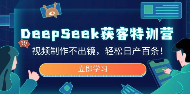 DeepSeek获客特训营，视频制作不出镜，轻松日产百条！-鑫梵淘