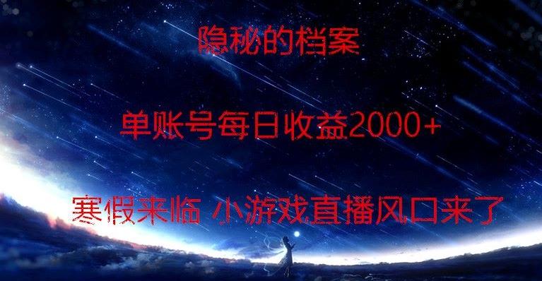 隐秘的档案小游戏直播，单账号每日收益2000+工作室可批量做-鑫梵淘
