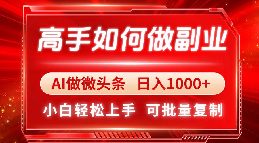 （14463期）高手如何做副业，AI微头条 日入1000+，小白轻松上手-鑫梵淘