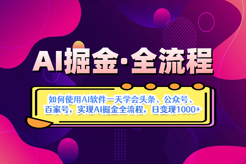 （14385期）AI掘金实战全流程：一天学会AI操作头条、公众号、 百家号，实现AI掘金…-鑫梵淘