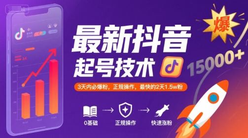 最新抖音涨粉起号技术，3天内必爆粉，正规操作，最快的2天1.5w粉-鑫梵淘