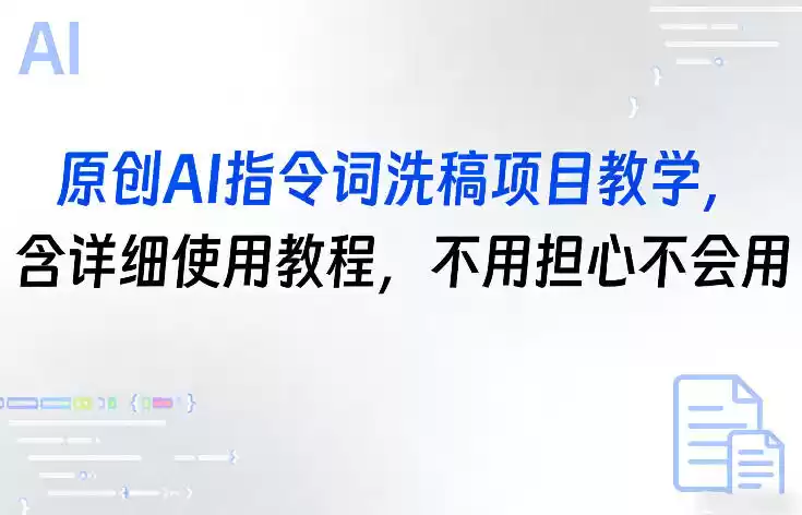 原创AI指令词洗稿项目教学，含详细使用教程，不用担心不会用-鑫梵淘