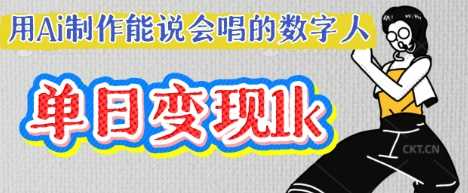 用Ai制作能说会唱的数字人,单个视频点赞过W,单日变现多张