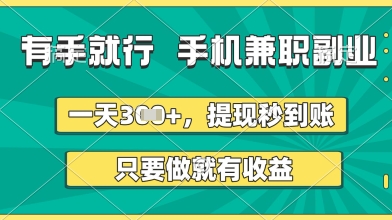 有手就行，手机兼职副业，一天3张+，提现秒到账，只要做就有收益【揭秘】-鑫梵淘