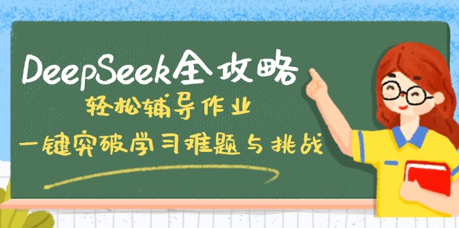 DeepSeek全攻略，轻松辅导作业，一键突破学习难题与挑战！-鑫梵淘