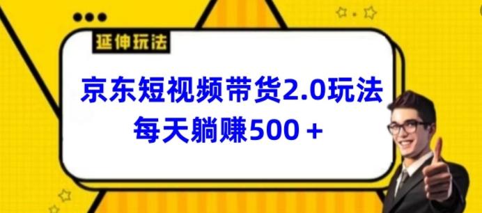 2024最新京东短视频带货2.0玩法，每天3分钟，日入500+【揭秘】-鑫梵淘