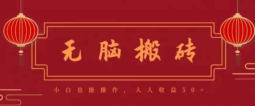 零成本零门槛无脑搬砖项目，新手也能日收益50+，可批量操作赚更多-鑫梵淘