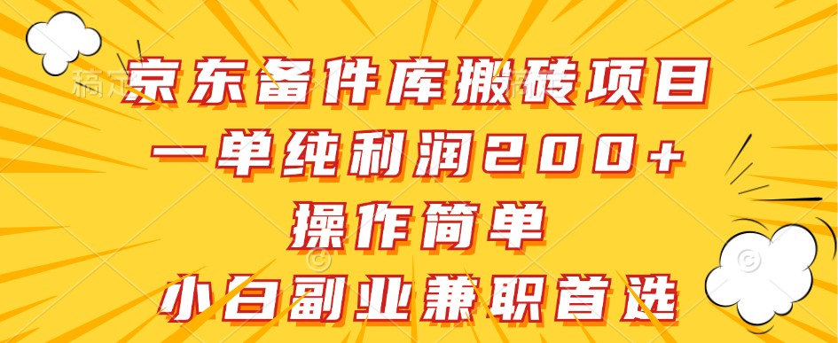 京东备件库搬砖项目，一单纯利润200+，操作简单，小白副业兼职首选-鑫梵淘