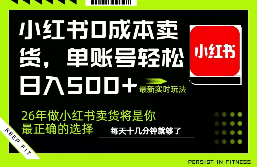 小红书0成本AI卖货，单账号轻松日入500+，完全托管AI，可矩阵放大-鑫梵淘