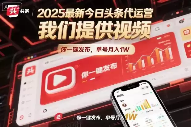 2025最新今日头条代运营,我们提供视频,你一键发布,单号月入1W【揭秘】
