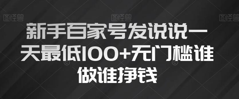 新手百家号发说说一天最低100+无门槛谁做谁挣钱-鑫梵淘