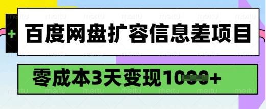 百度网盘扩容信息差项目，零成本，3天变现1k，详细实操流程-鑫梵淘
