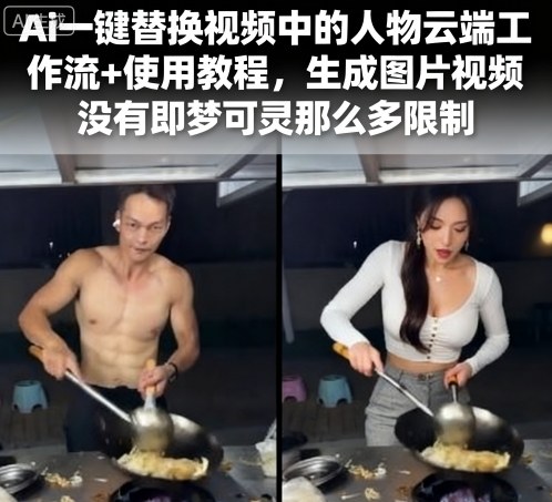 Ai一键替换视频中的人物云端工作流+使用教程，生成图片视频没有即梦可灵那么多限制-鑫梵淘