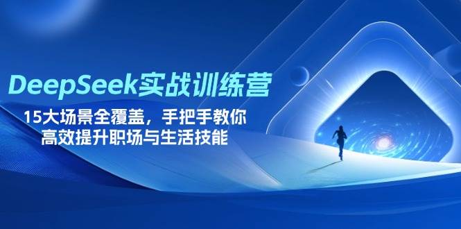 （14236期）DeepSeek实战训练营，15大场景全覆盖，手把手教你高效提升职场与生活技能-鑫梵淘