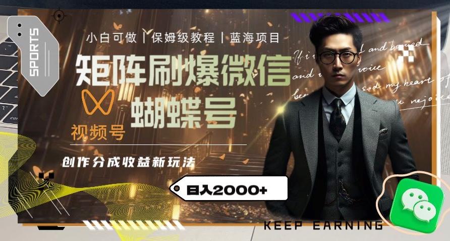 矩阵刷爆微信蝴蝶号创作者分成计划收益的新玩法，日入2000+【揭秘】-鑫梵淘