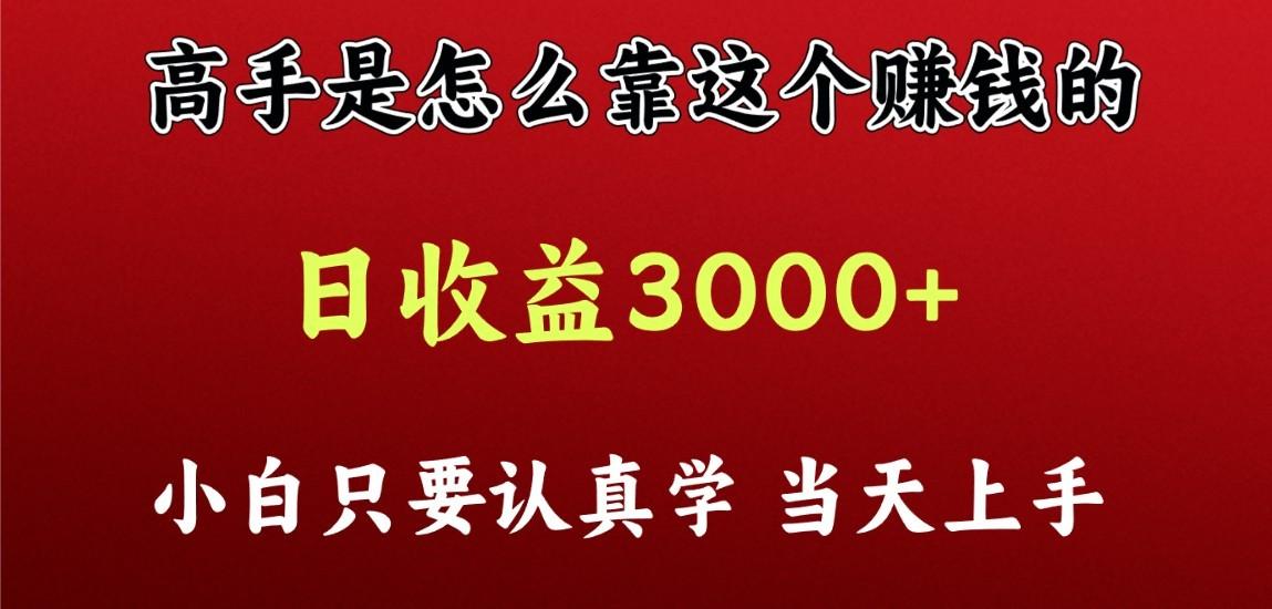 看高手是怎么赚钱的，一天收益至少3000+以上，小白当天上手-鑫梵淘