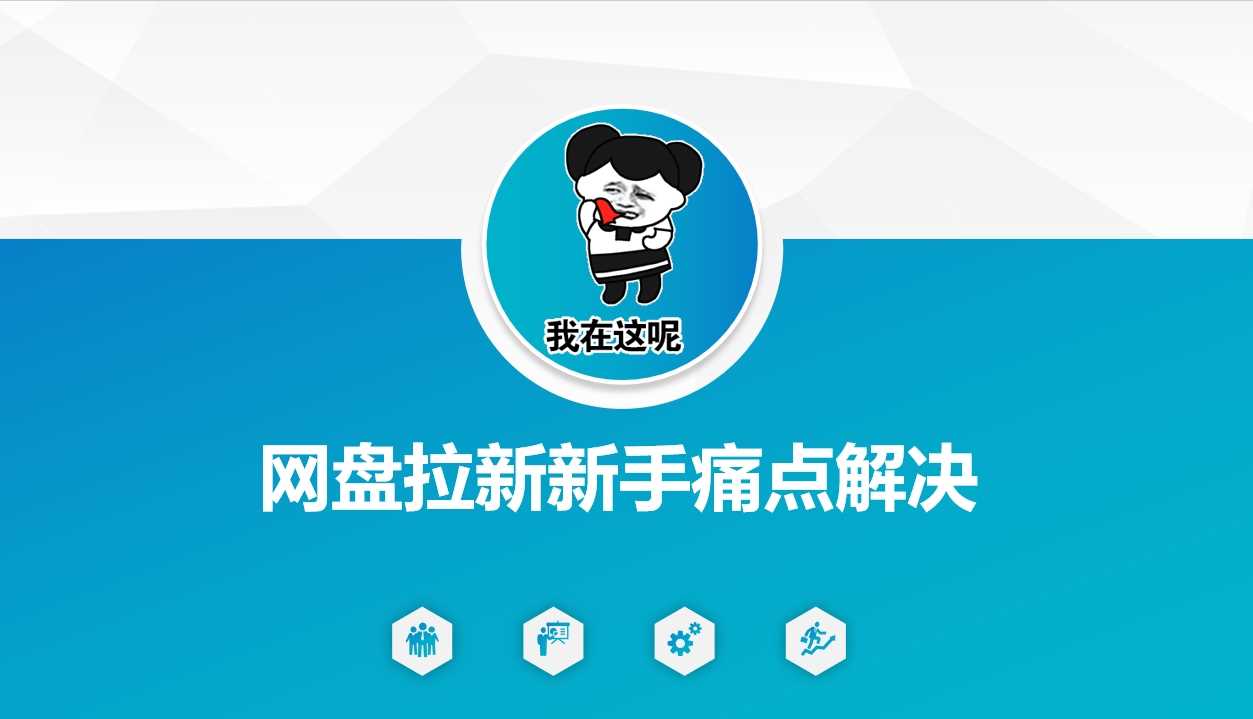 网盘拉新新手痛点解决，网盘引流+变现优化方案-鑫梵淘