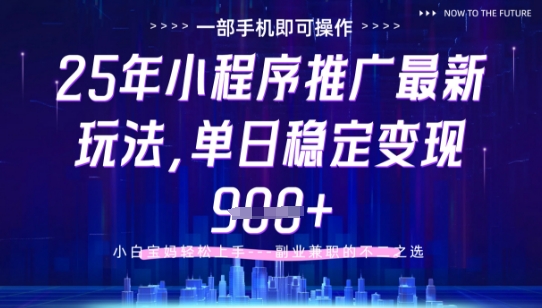 25年小程序挂G推广掘金最新玩法，一部手机即可操作，保底日入9张+【揭秘】-鑫梵淘