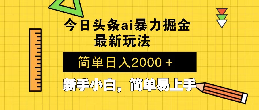 今日头条最新暴利掘金玩法 Al辅助，当天起号，轻松矩阵 第二天见收益，...-鑫梵淘