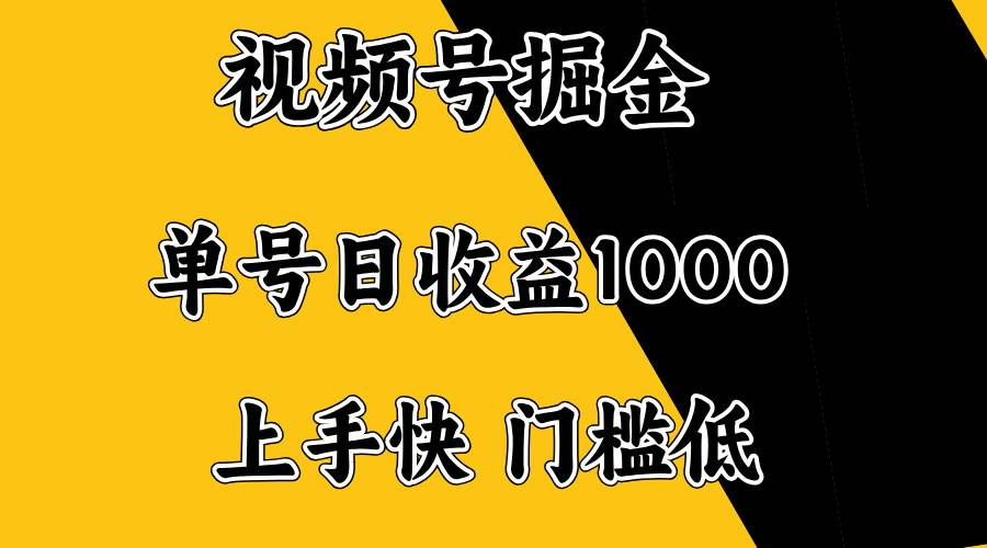 （14183期）视频号掘金，单号日收益1000+，门槛低，容易上手。-鑫梵淘