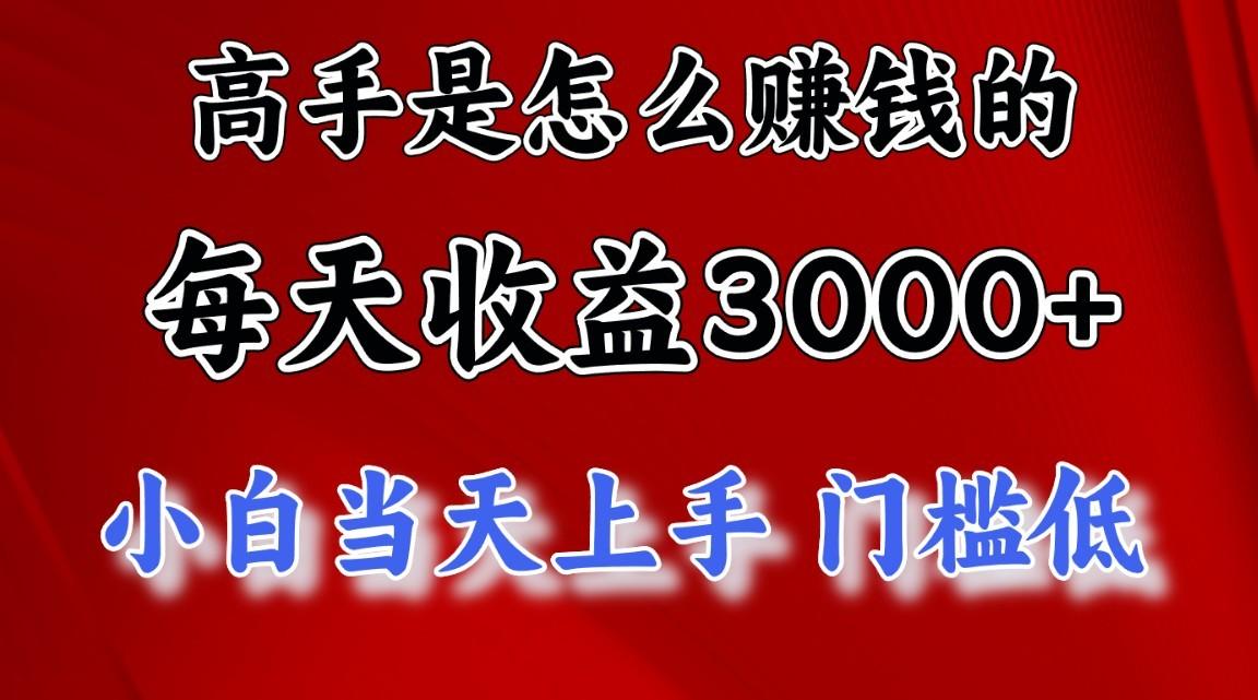 高手是怎么赚钱的，1天收益3500+，一个月收益10万+，-鑫梵淘