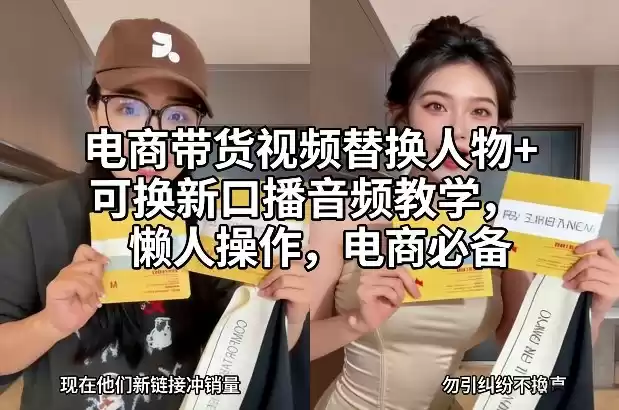 电商带货视频替换人物+可换新口播音频教学，懒人操作，电商必备-鑫梵淘