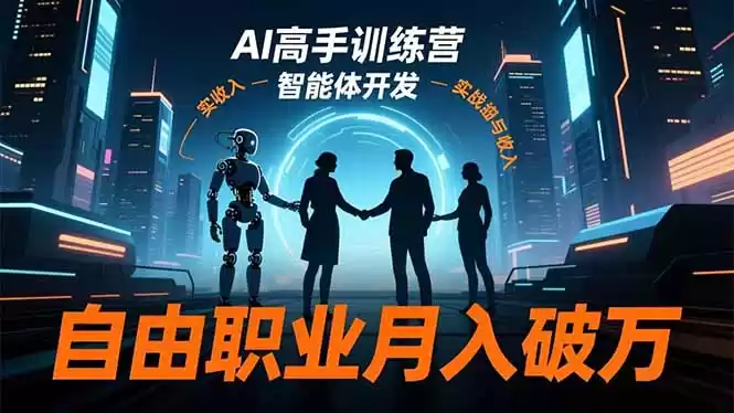 AI高手训练营3.0，ChatGPT，Midjourney，智能体开发，自由职业月入破万-鑫梵淘