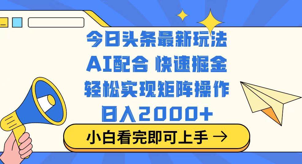 (14463期)今日头条最新玩法,思路简单,复制粘贴,轻松实现矩阵日入2000+-鑫梵淘