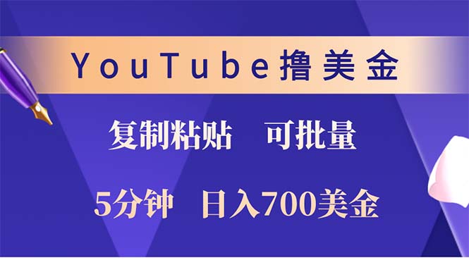 YouTube复制粘贴撸美金，5分钟就熟练，1天收入700美金！！收入无上限，...-鑫梵淘