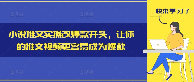 小说推文实操改爆款开头，让你的推文视频更容易成为爆款-鑫梵淘