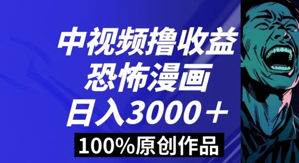 恐怖漫画中视频暴力撸收益，日入3000＋，100%原创玩法，小白轻松上手多种变现方式【揭秘】-鑫梵淘