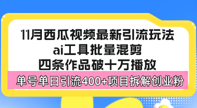 西瓜视频最新玩法，全新蓝海赛道，简单好上手，单号单日轻松引流400+创...-鑫梵淘