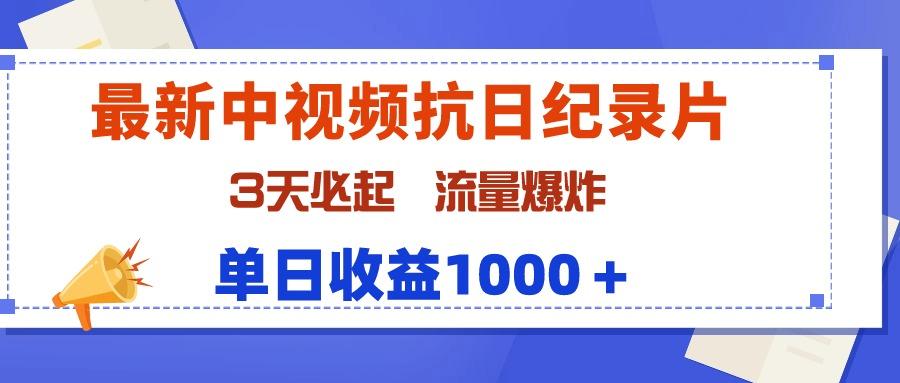 (9579期)最新中视频抗日纪录片，3天必起，流量爆炸，单日收益1000＋-鑫梵淘
