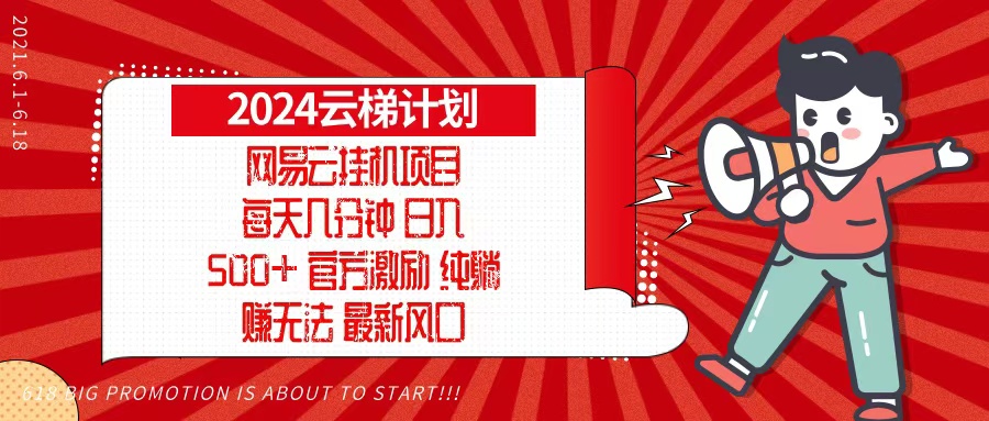 2024网易云云梯计划，每天几分钟，纯躺赚玩法，月入1万+可矩阵，可批量-鑫梵淘