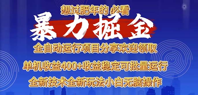 2025暴力掘金项目，想过肥年必看！-鑫梵淘