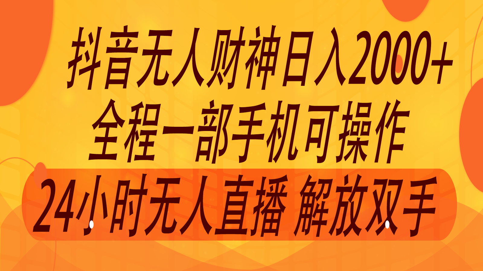 2024年7月抖音最新打法，非带货流量池无人财神直播间撸音浪，单日收入2000+-鑫梵淘