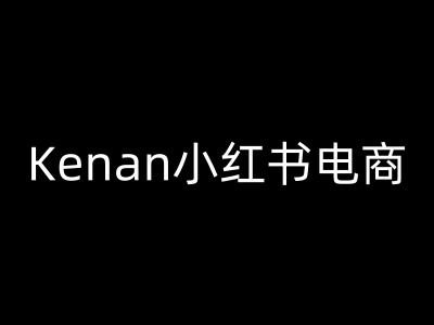 Kenan小红书电商-kenan小红书教程-鑫梵淘