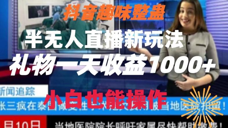 抖音趣味整蛊半无人直播新玩法，礼物收益一天1000+小白也能操作【揭秘】-鑫梵淘