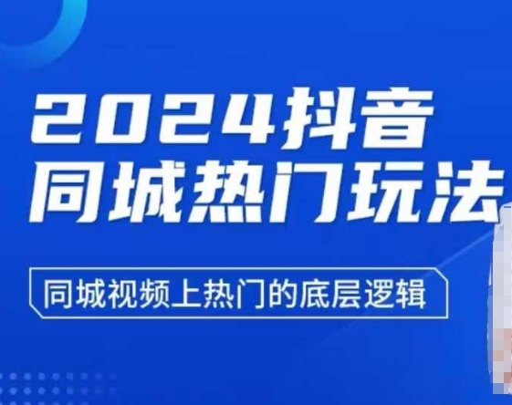 2024抖音同城热门玩法，​同城视频上热门的底层逻辑-鑫梵淘