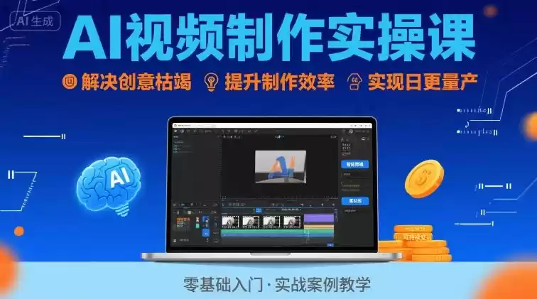 Ai视频制作实操课，解决创意枯竭、效率低下痛点，实现日更量产可持续变现(更新26年3月)-鑫梵淘