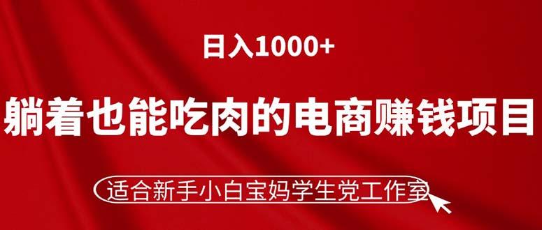 躺着也能吃肉的电商赚钱项目，日入1000+，适合新手小白宝妈学生党工作室-鑫梵淘