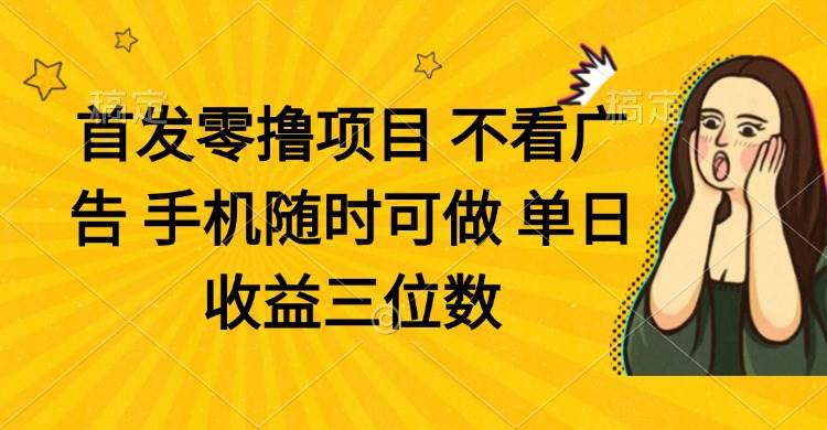 （14505期）零撸项目 不看广告 手机随时可做 单日收益三位数-鑫梵淘